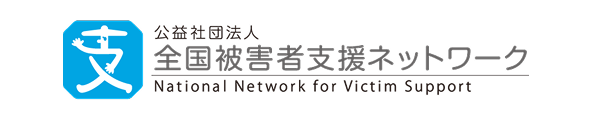 バナー_全国被害者支援ネットワーク