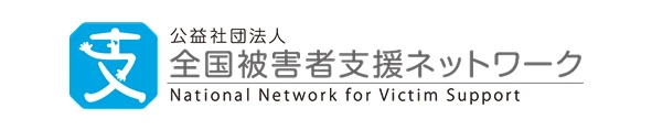 バナー_全国被害者支援ネットワーク