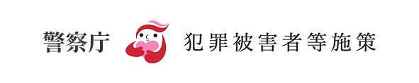 バナー_警察庁犯罪被害者等施策