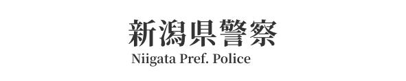 バナー_新潟県警察