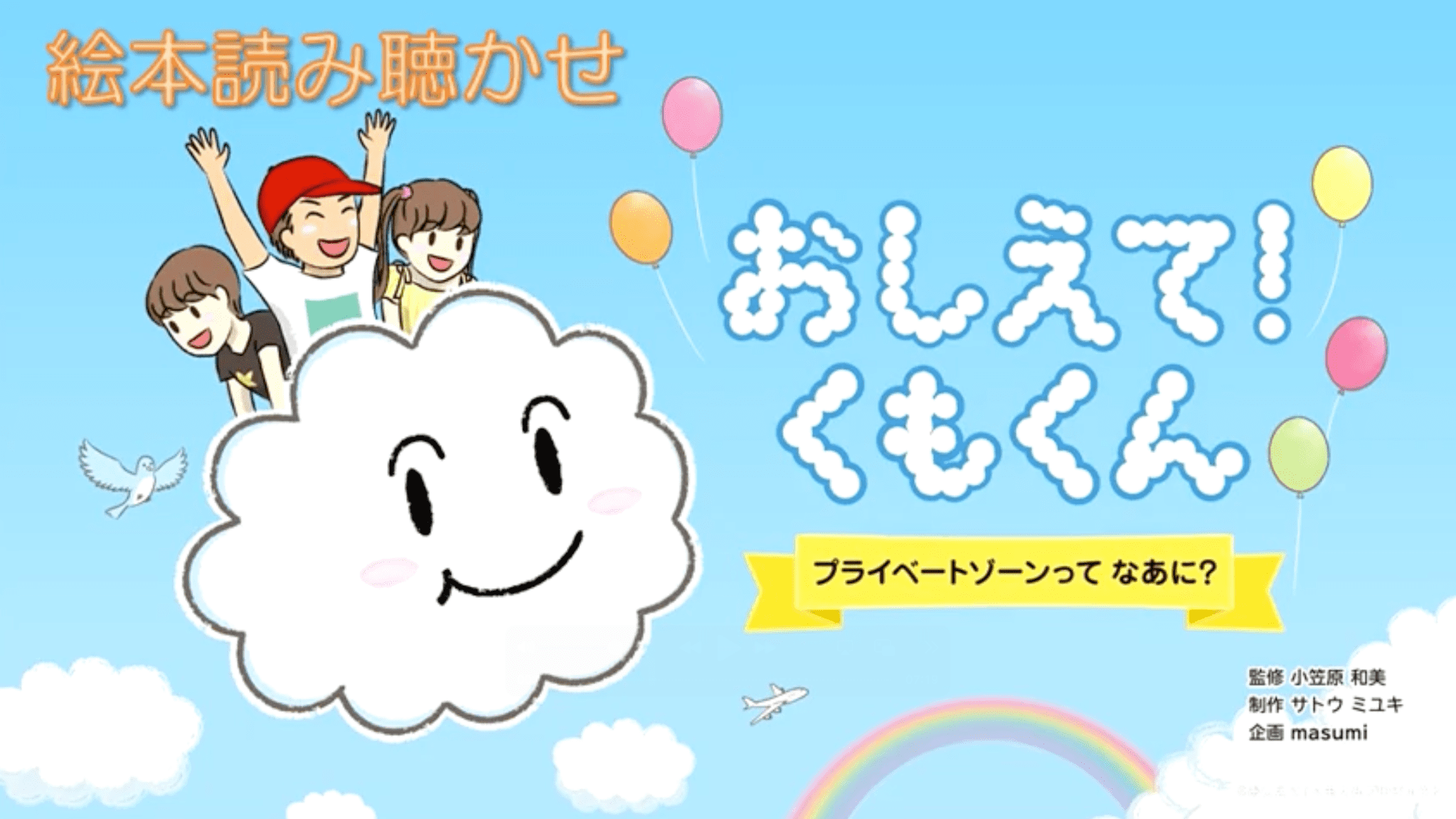 おしえてくもくん_サムネイル